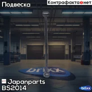 ����� ����������� �������� ������ | ��� ��� | Japanparts ���. BS2014 BS2014 ����