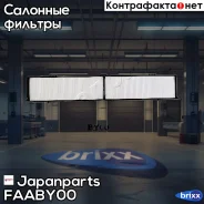 ������ ������ BMW 3 (E90/E91/E92/F30/F31/F80) Japanparts ���. FAA-BY00 FAABY00 ����