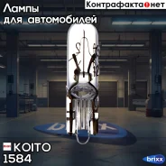 ����� ��������������� ��������� 12V 1.2W - ��� ������ T5 Koito ���. 1584 1584 Koito 1584 ����