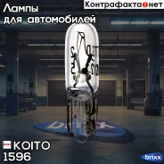 ����� ��������������� ��������� 12V 2.3W - ��� ������ T5 Koito ���. 1596 1596 Koito 1596 ����