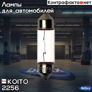 ����� ��������������� ��������� 12V 5W T10x37 C5W Koito ���. 2256 2256 Koito 2256 ����