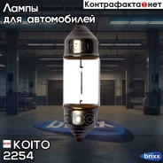 ����� ��������������� ��������� Koito (��������� 10 ��. ) Koito ���. 2254 2254 ����