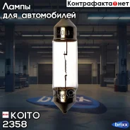 ����� ��������������� ��������� Koito (��������� 10 ��. ) Koito ���. 2358 2358 ����