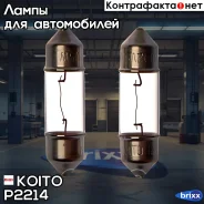 ����� ��������������� ��������� Koito (�������� 2 ��. ) Koito ���. P2214 P2214 ����