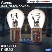 ����� ��������������� ��������� Koito (�������� 2 ��. ) Koito ���. P4523 P4523 ����