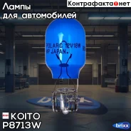 ����� ��������������� ��������� Koito (�������� 2 ��. ) Koito ���. P8713W P8713W ����