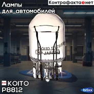 ����� ��������������� ��������� Koito (��. 1 ��. ) Koito ���. P8812 P8812 ����