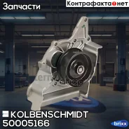 ������� ����� Kolbenschmidt ���. 50005166 50005166 ����