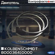 ������ ��������� (�-� 1 ���) [3.5x2.385x3.5] D=127 Kolbenschmidt ���. 800036410000 800036410000 ����