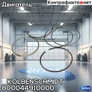 ������ dm.87.50 STD [1.2-1.2-2.5] 1 ���. Kolbenschmidt ���. 800044910000 800044910000 ����