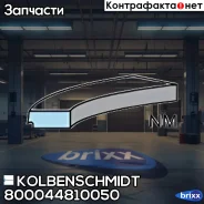 ������ Kolbenschmidt ���. 800044810050 800044810050 ����