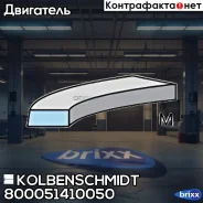 �������� ��������� ����� Kolbenschmidt ���. 800051410050 800051410050 ����