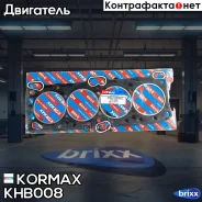 ��������� ��� (������) Kormax ���. KHB008 KHB008 ����
