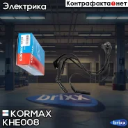 ������� �������������� Kormax ���. KHE008 KHE008 ����