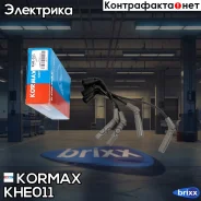������� �������������� Kormax ���. KHE011 KHE011 ����