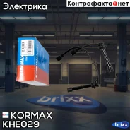 ������� �������������� Kormax ���. KHE029 KHE029 ����