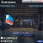 ������� �������������� Kormax ���. KHE019 KHE019 ����