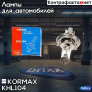 ����� H4 12V60/55W P43t-38 T16 Kormax ���. KHL104 KHL104 ����