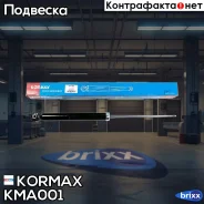 ����������� ������������ ������ /343423/ Kormax ���. KMA001 KMA001 ����
