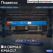 ����������� ������������ ������ /344501/ Kormax ���. KMA017 KMA017 ����