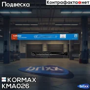 ����������� ������������ ������ /349132/ Kormax ���. KMA026 KMA026 ����