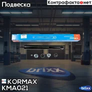 ����������� �������� ������ /443134/ Kormax ���. KMA021 KMA021 ����