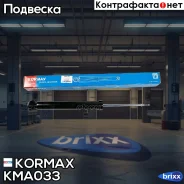 ����������� ������������ ������ /349189/ 4WD Kormax ���. KMA033 KMA033 ����