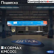 �������� �������� �������� /665036/ Kormax ���. KMC001 KMC001 ����