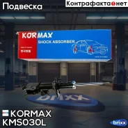 ������ ������������ �������� ����� /332501/ Kormax ���. KMS030L KMS030L ����