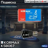 ������� �����, ������ CBN71 (made in Korea) Kormax ���. KSB067 KSB067 ����