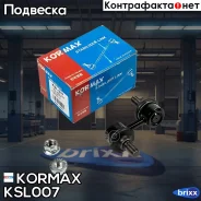 ������ ������������� CLKH8 (made in Korea) Kormax ���. KSL007 KSL007 ����