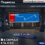 ������ �������������, �������� ������ CLKK10 (made in Korea) Kormax ���. KSL033 KSL033 ����