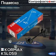 ������ �������������, ������ CLT2 (made in Korea) Kormax ���. KSL059 KSL059 ����