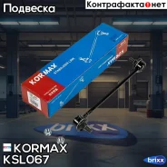 ������ �������������, ������ CLT57 (made in Korea) Kormax ���. KSL067 KSL067 ����