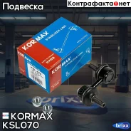 ������ �������������, �������� CLHO2 (made in Korea) Kormax ���. KSL070 KSL070 ����
