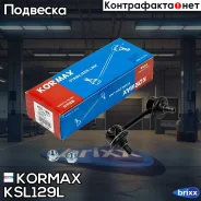 ������ �������������, ������ ����� CLT65 (made in Korea) Kormax ���. KSL129L KSL129L ����