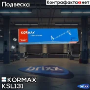������ �������������, �������� CLHO31 (made in Korea) Kormax ���. KSL131 KSL131 ����