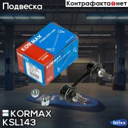 ������ �������������, ������ CLSU3 (made in Korea) Kormax ���. KSL143 KSL143 ����