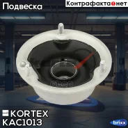 ����� ������������ BMW E39/E46/E60/E87/E90/E83 ���. KAC1013 Kortex ���. KAC1013 KAC1013 ����