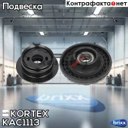 ����� ������������ Chevrolet AVEO �300/Cobalt 13- ���. KAC1113 Kortex ���. KAC1113 KAC1113 ����