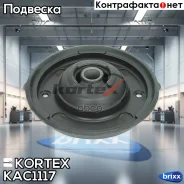 ����� ������������ Citroen C4/Peugeot 308 07- ���. KAC1117 Kortex ���. KAC1117 KAC1117 ����