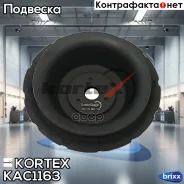 ����� ������������ Suzuki SX4 06-13 ���. KAC1163 Kortex ���. KAC1163 KAC1163 ����
