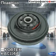 ����� ������������ OPEL Insignia 08- ���. KAC1144 Kortex ���. KAC1144 KAC1144 ����