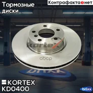 ���� ����. BMW X3(F25)X4(F26) 11- �����. ����. (d328mm), KD0400 Kortex ���. KD0400 KD0400 ����