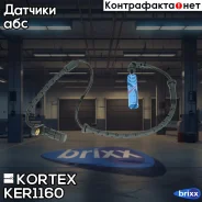 ������ ABS BMW E53 ���. KER1160 Kortex ���. KER1160 KER1160 ����