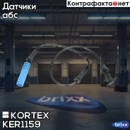 ������ ABS BMW E53 ���. KER1159 Kortex ���. KER1159 KER1159 ����