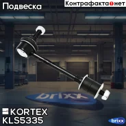 ���� ������������� Ssangyong Actyonkyronrexton 06- ���. ����. �������. KLS5335 Kortex ���. KLS5335 KLS5335 ����