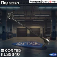 ���� ������������� ���. ����. L Chevrolet Captiva/OPEL Antara 06- Kortex ���. KLS5340 KLS5340 ����