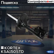 ����������� �������� GAS Mitsubishi Lancer 03- Kortex ���. KSA150STD KSA150STD ����