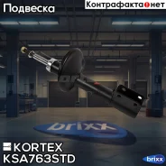 ����������� Renault Logan/Sandero 07- ���. ���. Kortex ���. KSA763STD KSA763STD ����